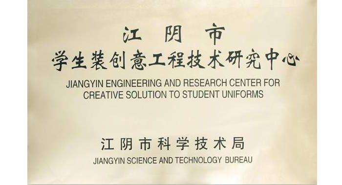 江陰市學(xué)生裝創(chuàng)意工程技術(shù)研究中心
