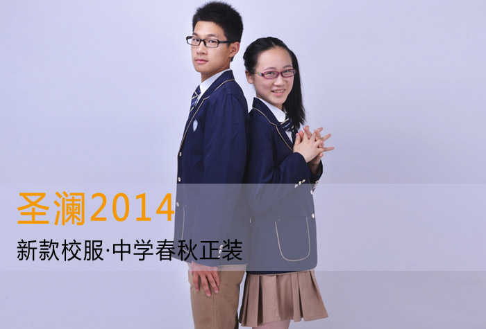 中學春秋正裝 中學春秋正裝