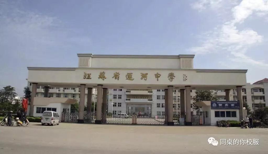 運(yùn)河明珠，桃李天下——江蘇省運(yùn)河中學(xué)