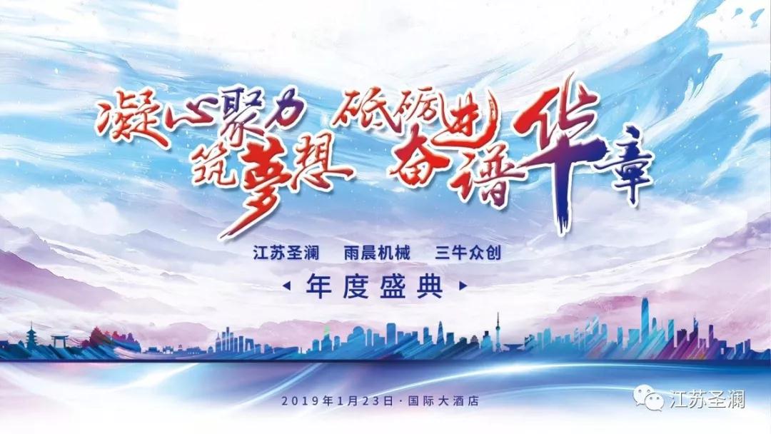 年會(huì)特輯 | 圣瀾 雨晨 三牛年度盛典獲得圓滿成功！