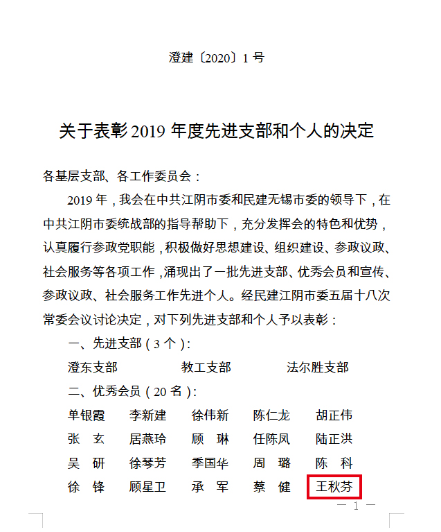 民建江陰市委評定董事長王秋芬為“年度優(yōu)秀會員”