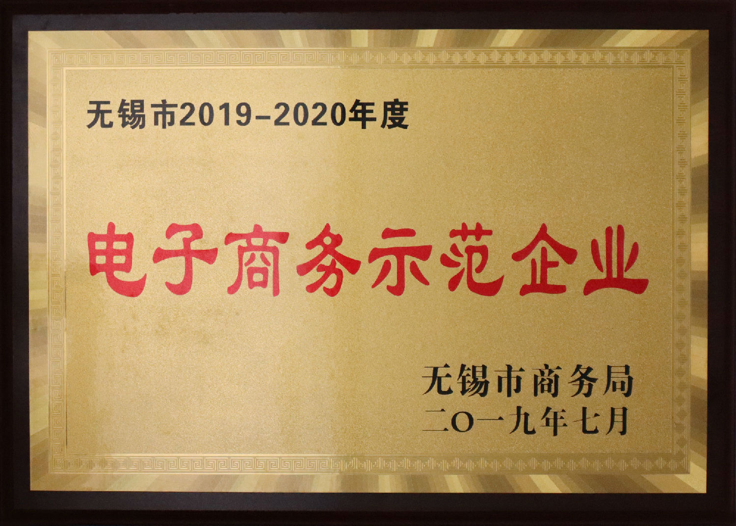 電子商務(wù)示范企業(yè)