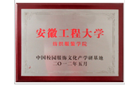 安徽工程大學紡織服裝學院-中國校園服飾文化產(chǎn)學研基地