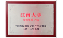 江南大學紡織服裝學院-中國校園服飾文化產(chǎn)學研基地