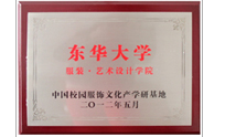 華東大學服裝·藝術(shù)設(shè)計學院-中國校園服飾文化產(chǎn)學研基地