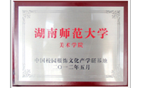 湖南師范大學美術(shù)學院-中國校園服飾文化產(chǎn)學研基地