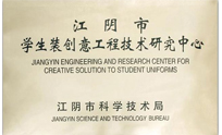 學生裝創(chuàng)意工程技術(shù)研究中心