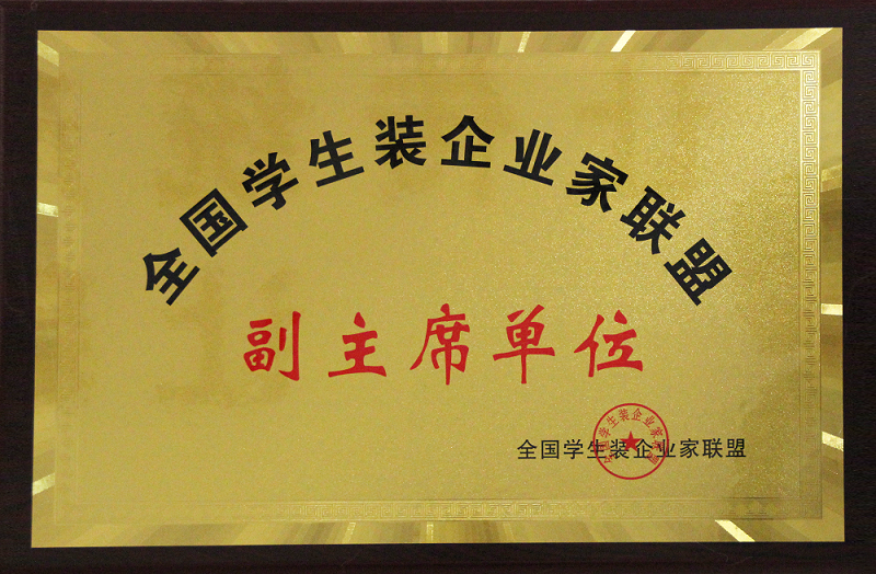 全國學生裝企業(yè)家聯(lián)盟副主席單位