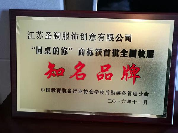 祝賀“同桌的你”榮獲首批全國校服知名品牌！