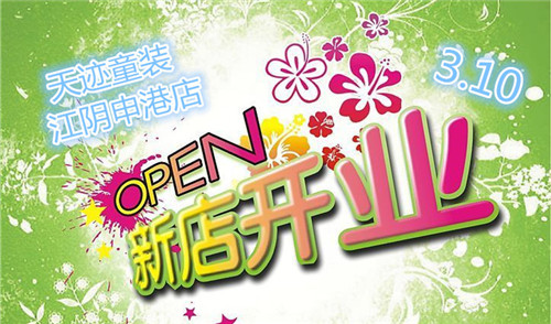 【新店開業(yè)】號外！號外！天跡童裝江陰申港新店開業(yè)啦！