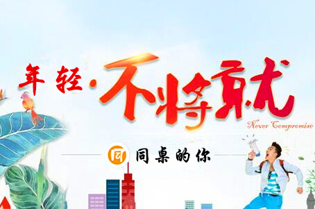 要年輕，不將就 同桌的你，定制你的專屬校服