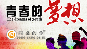 【同桌的你】 你好，夢想！