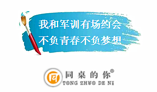 【同桌的你】 軍訓(xùn) 我歷練，我青春