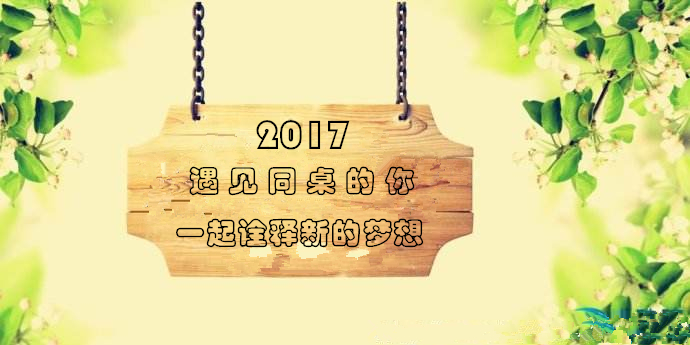 2017，遇見同桌的你，一起詮釋新的夢想