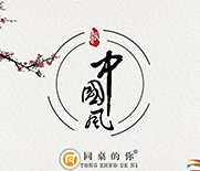 最美中國風，盡顯新時尚