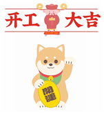 開工大吉 | 2018，犬力以赴
