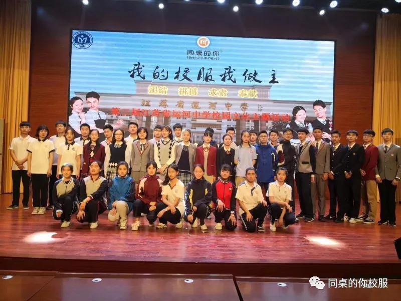 第二屆“同桌的你”-江蘇省運河中學(xué)“我的校服我做主”校園文化主題活動