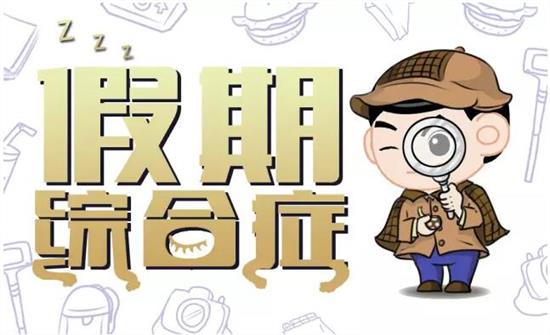 【同桌的你校服|趣談】暑假綜合癥，你中招了幾個(gè)？