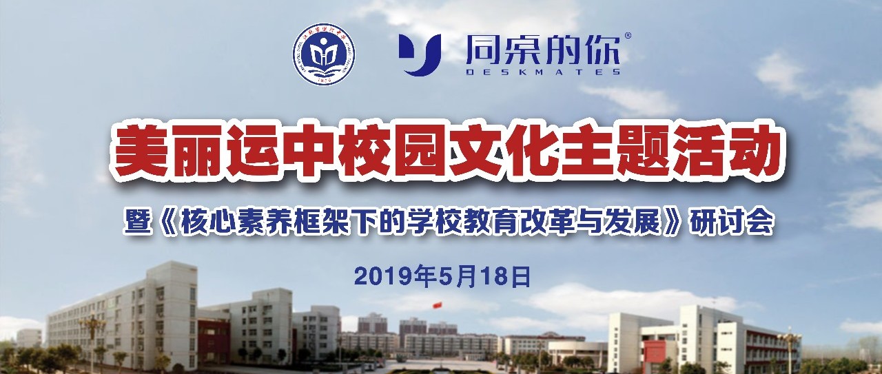 校企活動 | 熱烈祝賀江蘇省運河中學(xué)校園文化主題活動暨研討會圓滿成功！