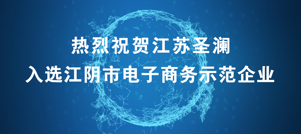 喜報！江蘇圣瀾服飾創(chuàng)意有限公司榮獲“江陰市電子商務(wù)示范企業(yè)”