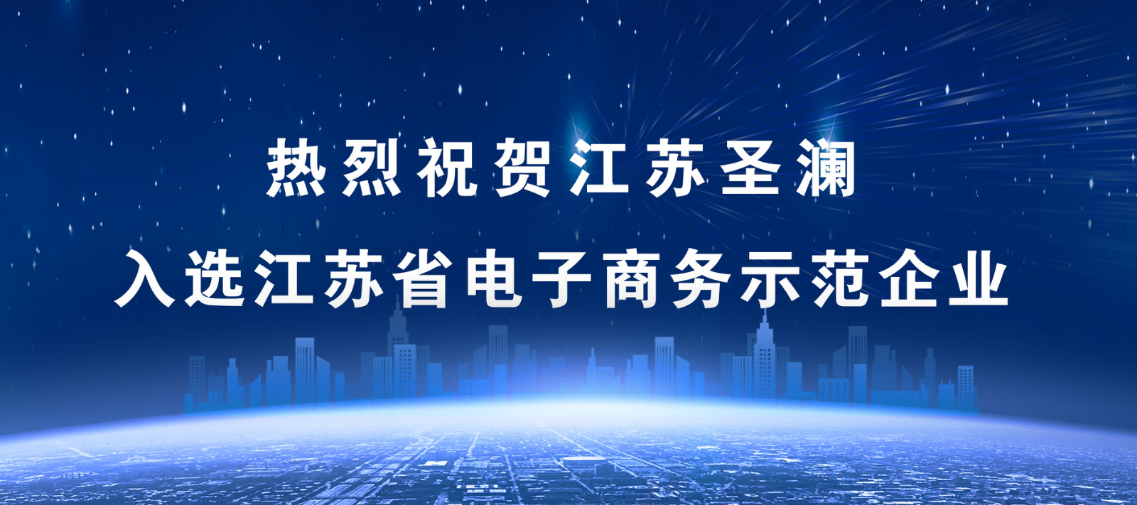 喜報！江蘇圣瀾服飾創(chuàng)意有限公司榮膺“江蘇省電子商務(wù)示范企業(yè)”