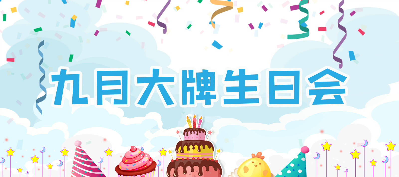 大牌生日會 | 遇見特別的你，這個九月有點甜