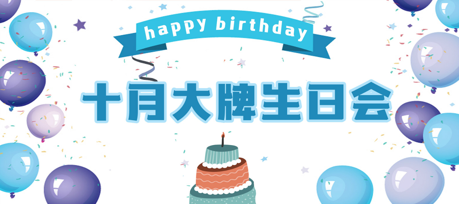 大牌生日會 | 十月的你，每天都是生活的主角
