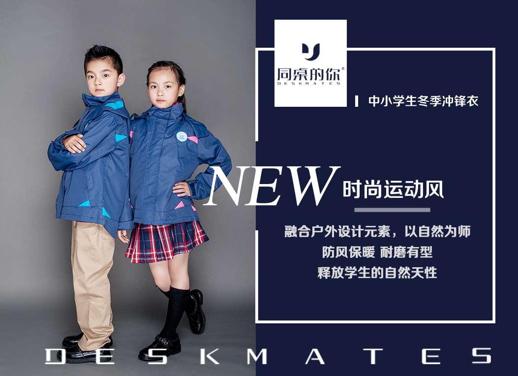 為什么越來越多的學校選擇沖鋒衣校服？
