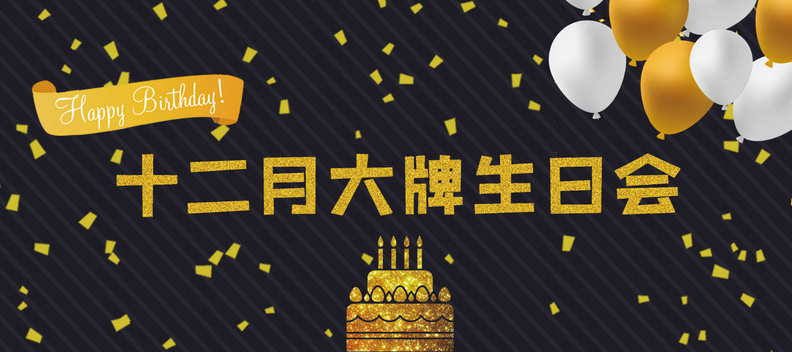 大牌生日會 | 十二月的你，是奮斗時光里最美的贊歌