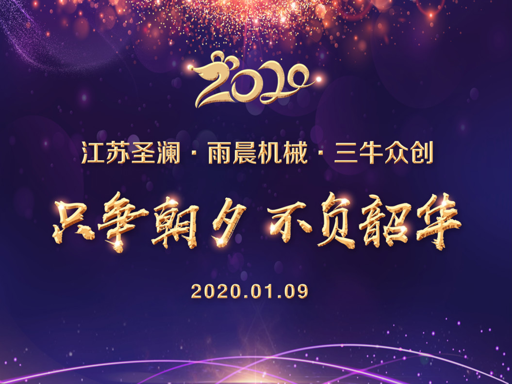 2020圣瀾年會 | 只爭朝夕，不負(fù)韶華