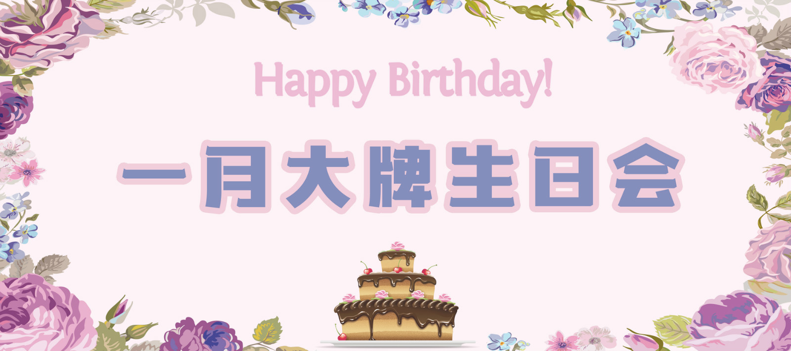 大牌生日會|一月的你，閃耀而又溫暖