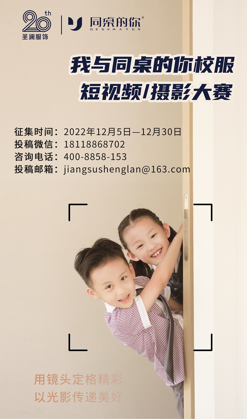 20周年 |“我與同桌的你校服”短視頻/攝影大賽火熱開啟，千元大獎(jiǎng)等你來拿！
