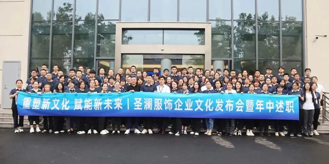企業(yè)動態(tài) | 圣瀾服飾企業(yè)文化發(fā)布會暨年中述職、表彰會議成功舉辦