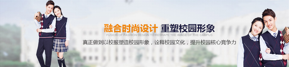 融合時尚設計,重塑校園形象